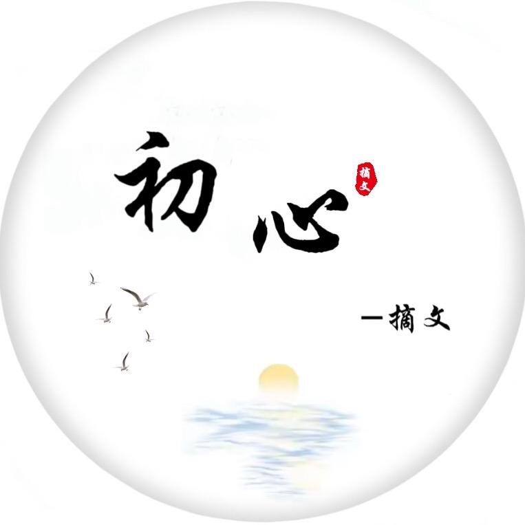 初心摘文