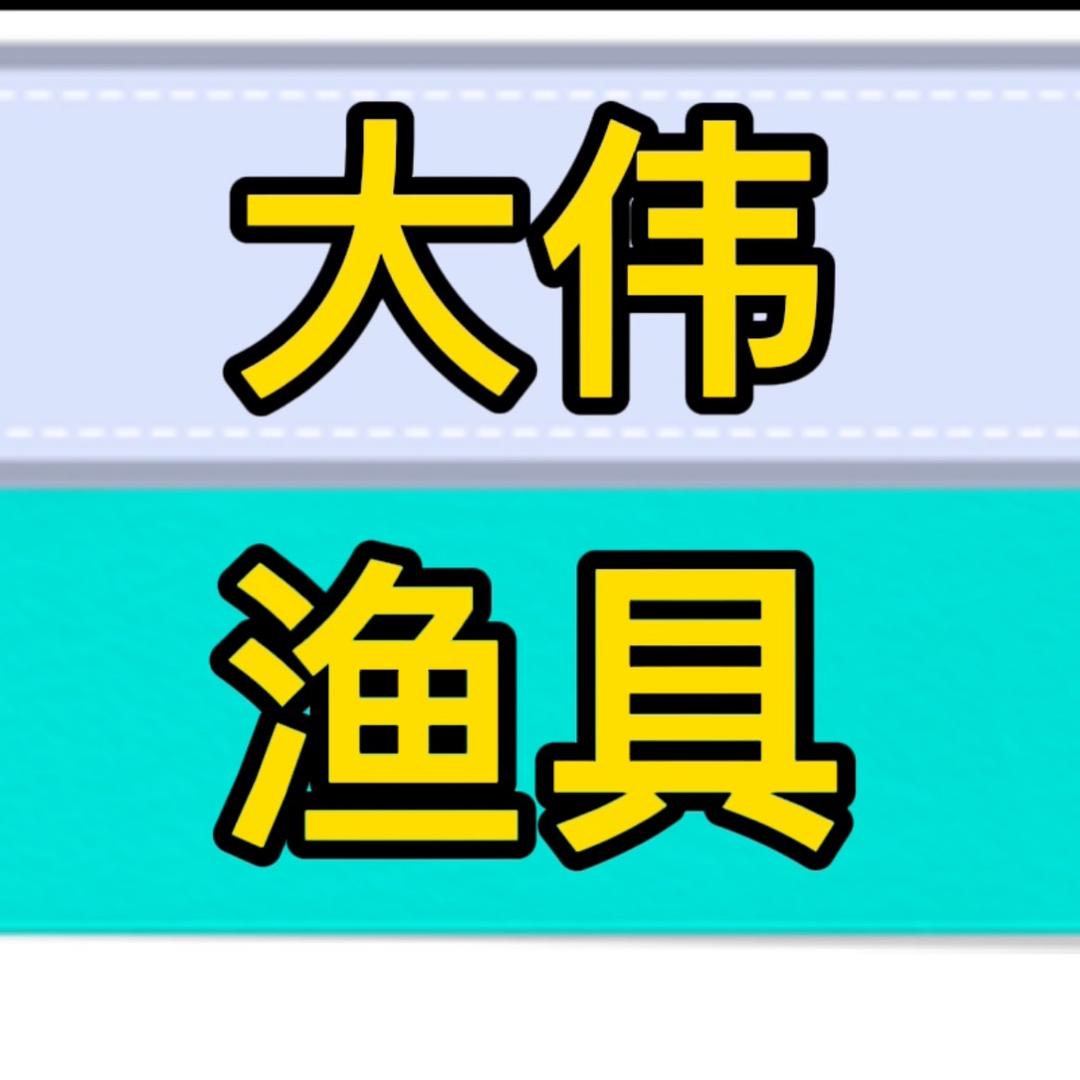 日本二手渔具大伟