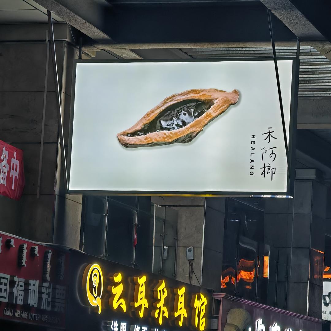禾阿郎-伊旗店
