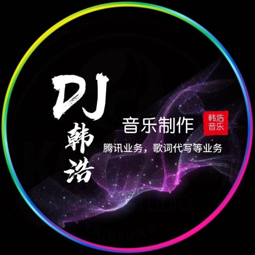 DJ韩浩『伴奏制作』