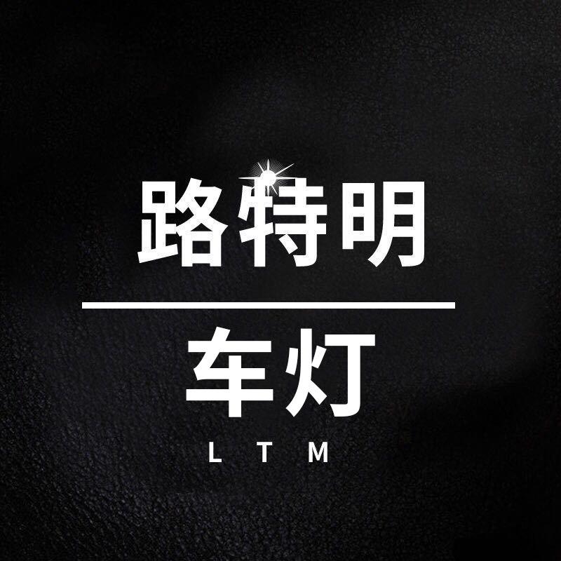 天津路特明车灯（北辰总店）