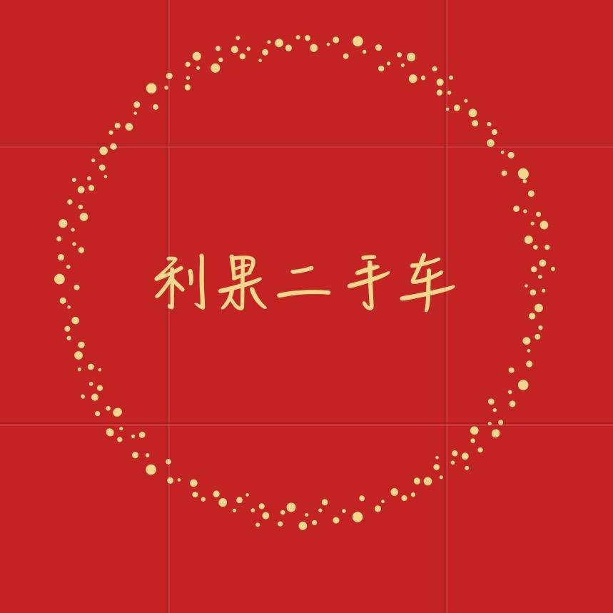 长春利果二手车