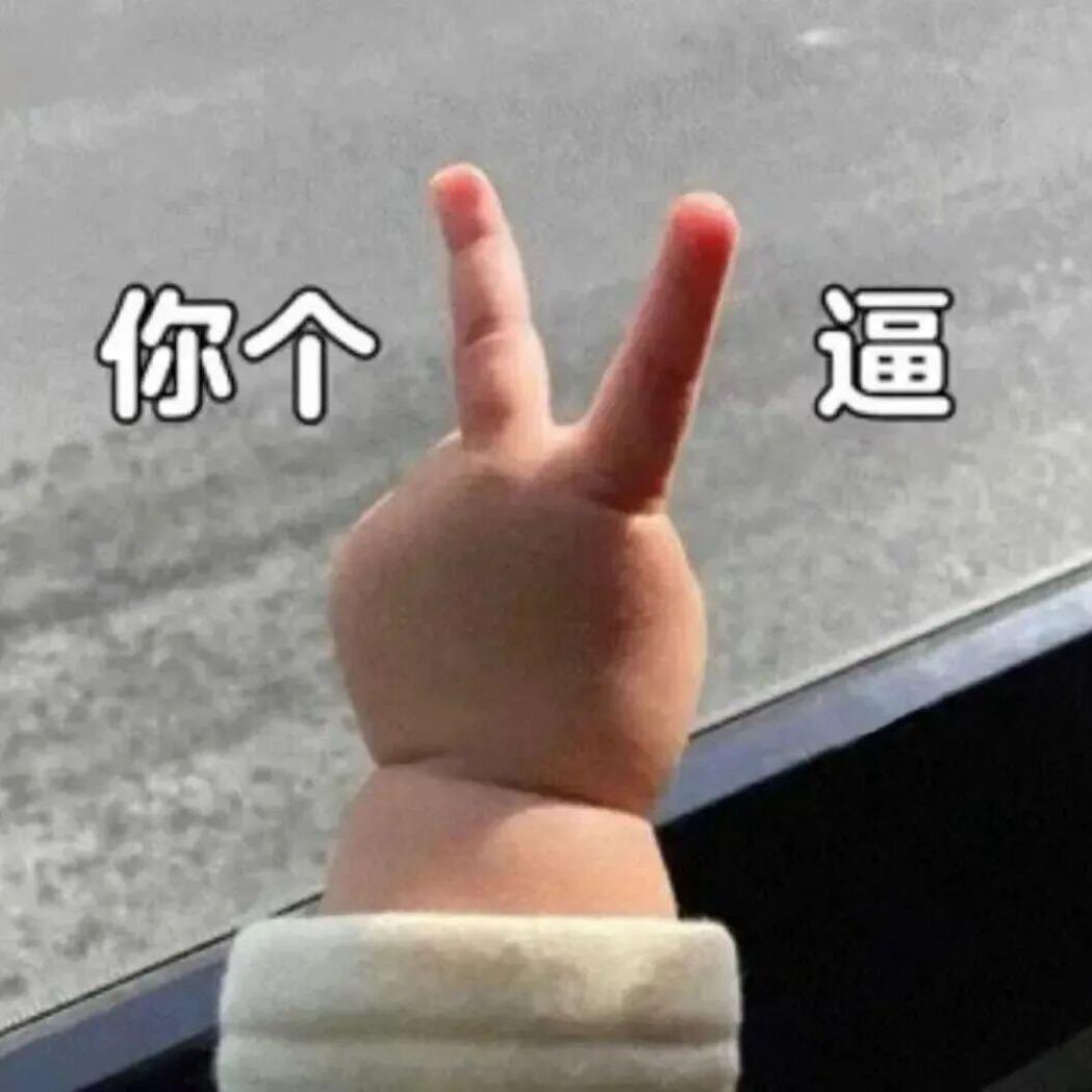 🍼好想吃辣宝