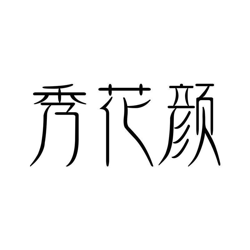 秀花颜饰品