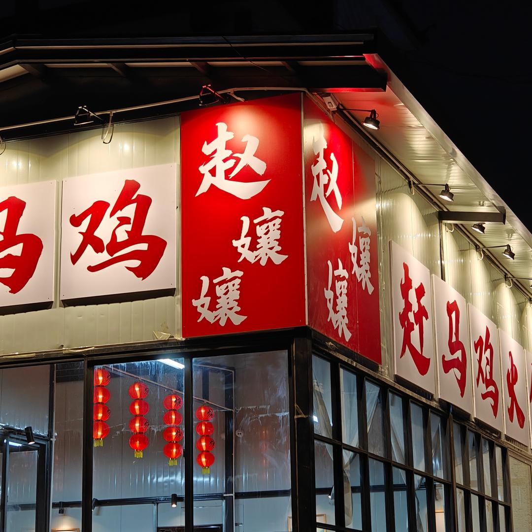 赵孃孃•海稍鱼•白族石板烧•赶马鸡火锅