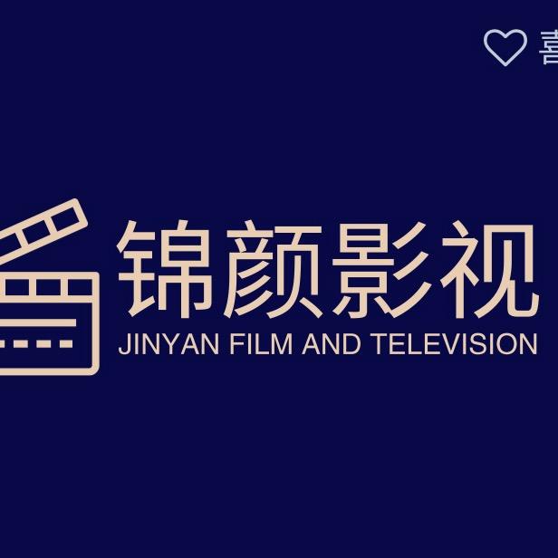 锦颜影视
