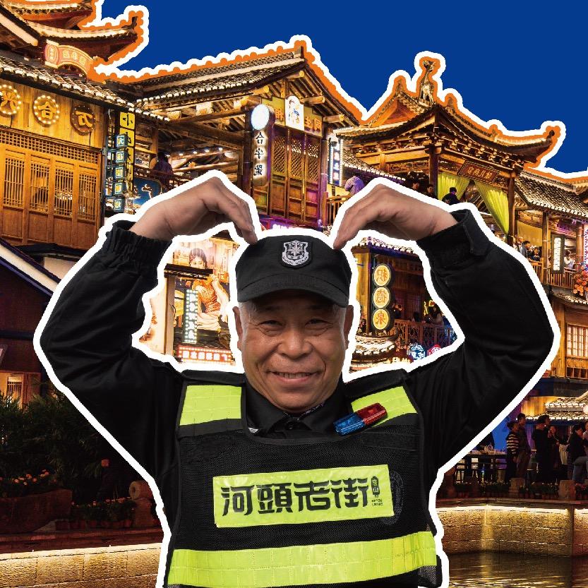 河头老街保安大爷