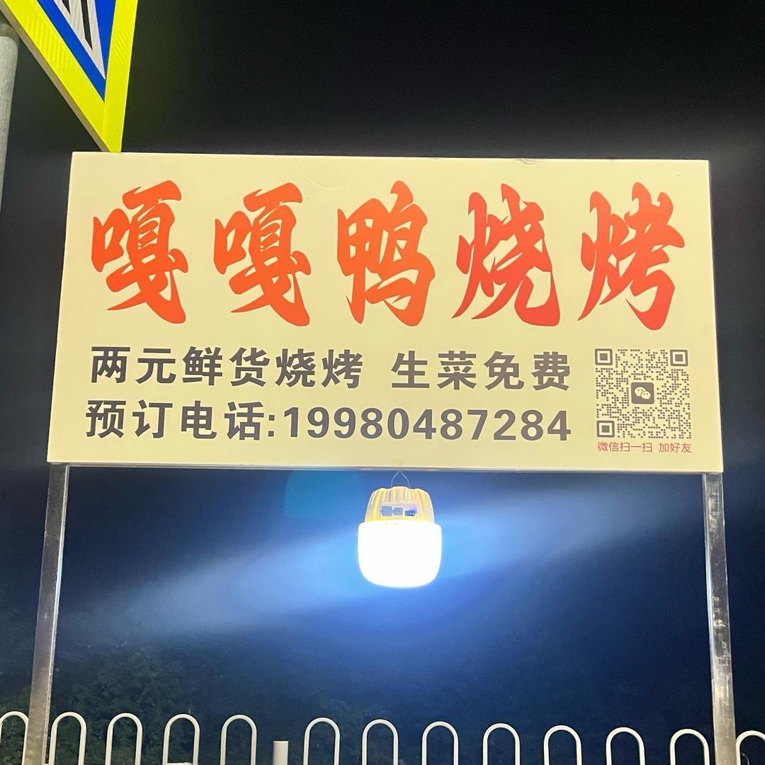 嘎嘎鸭烧烤（收徒）