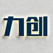 力创音响设备器材