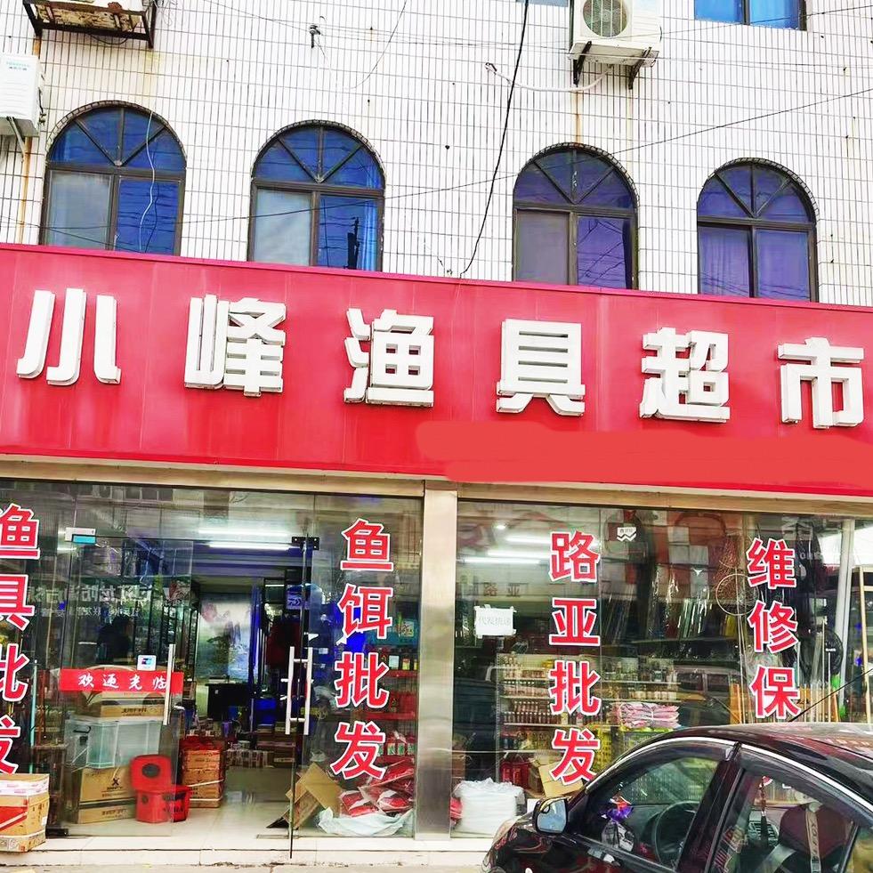 小峰渔具超市华东总店