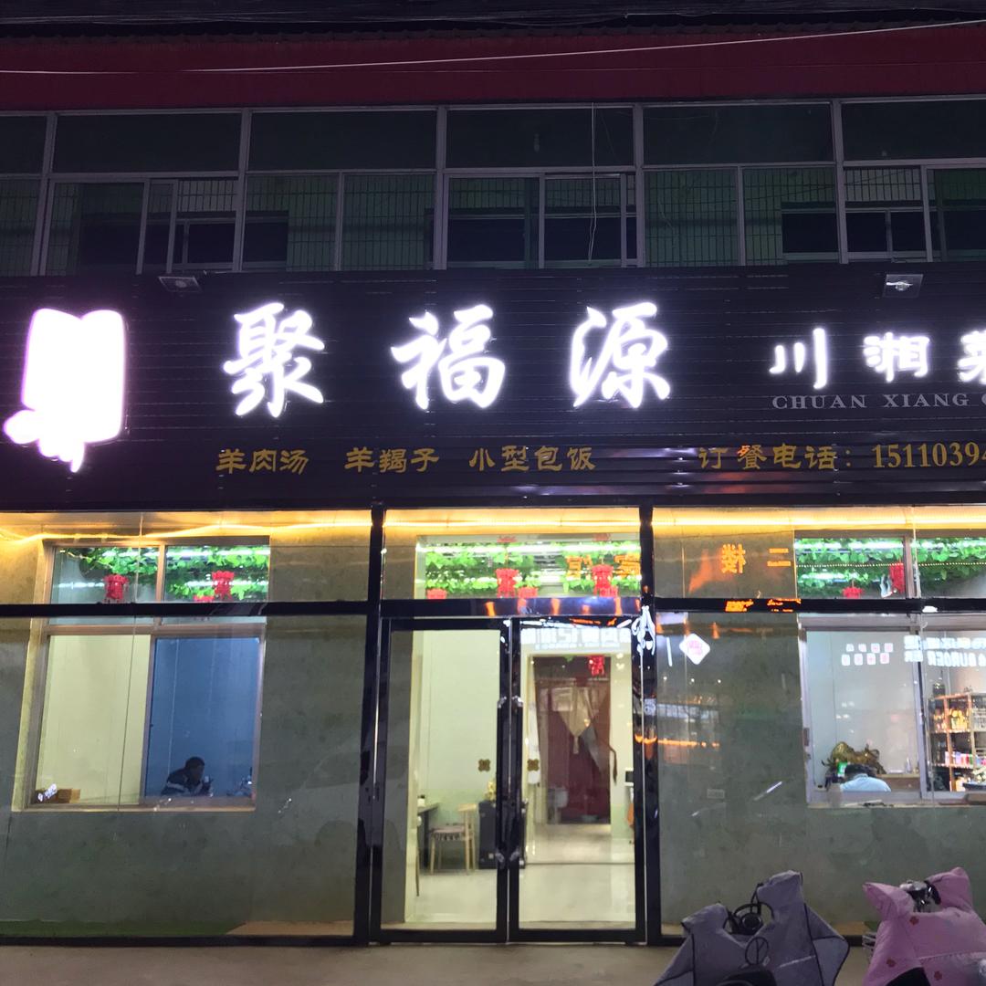 聚福源饭店