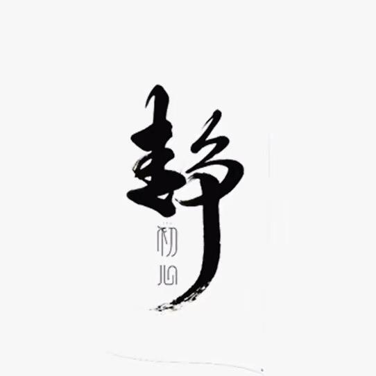 静思先生