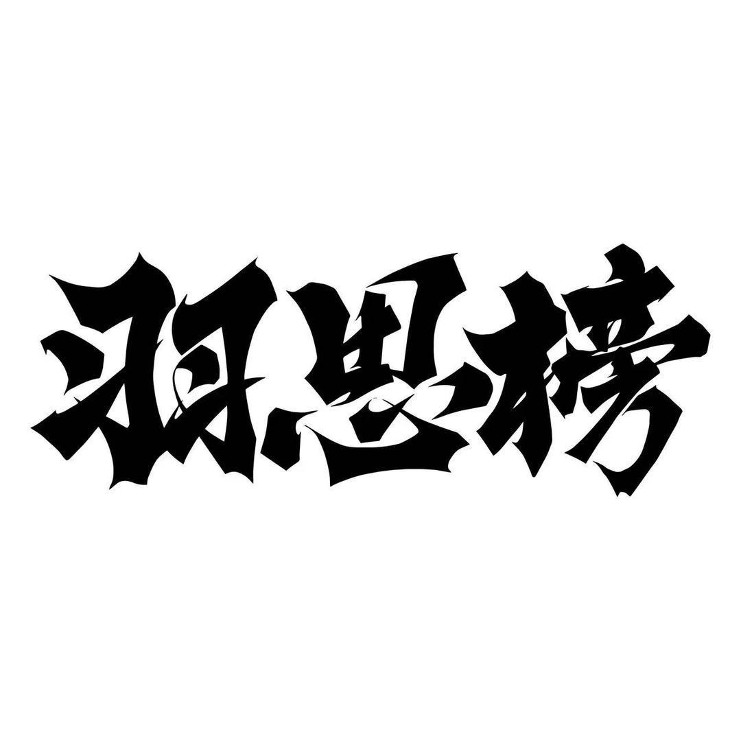 羽风榜桌玩