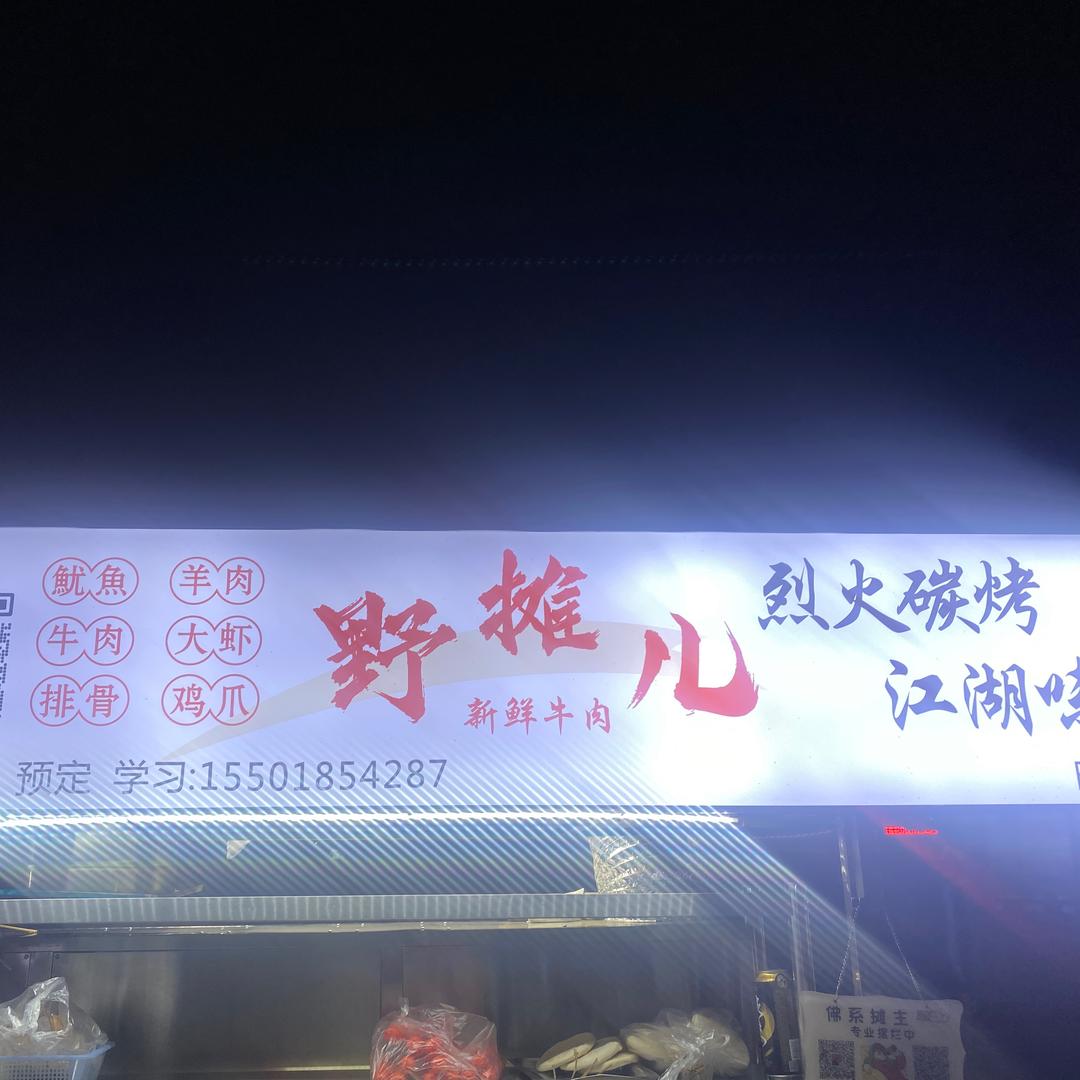 岗景园•野摊儿烧烤