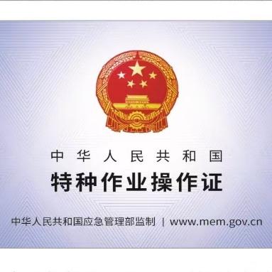 长沙特种作业操作证报考中心