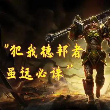 犯我德邦者，虽远必诛
