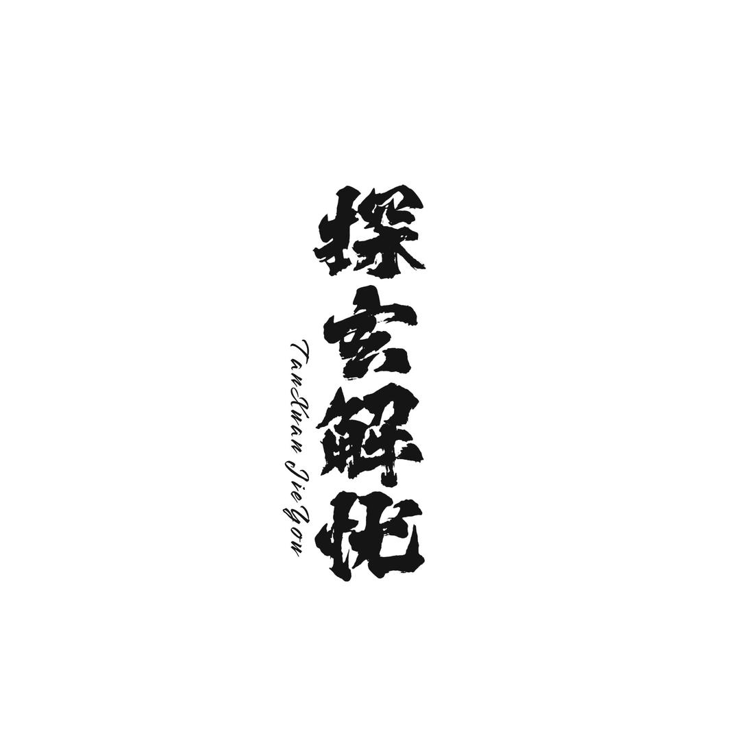 探玄酒馆（嵩山路店）