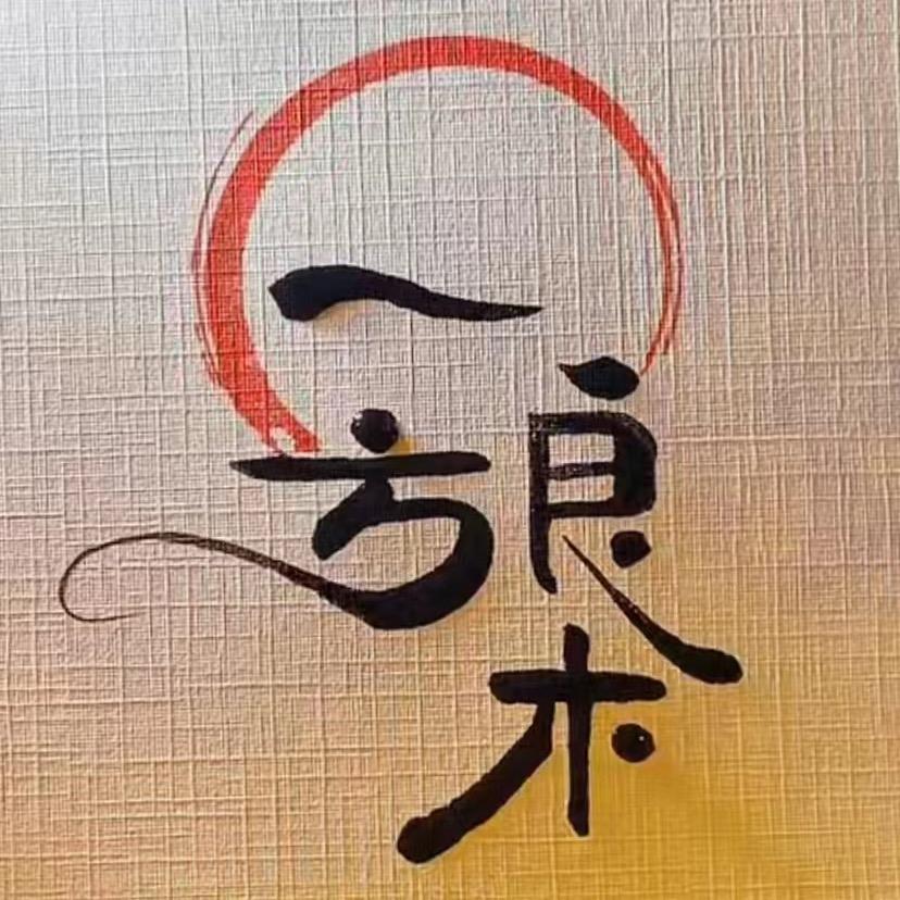 一方良木