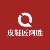 阿胜制鞋卖鞋