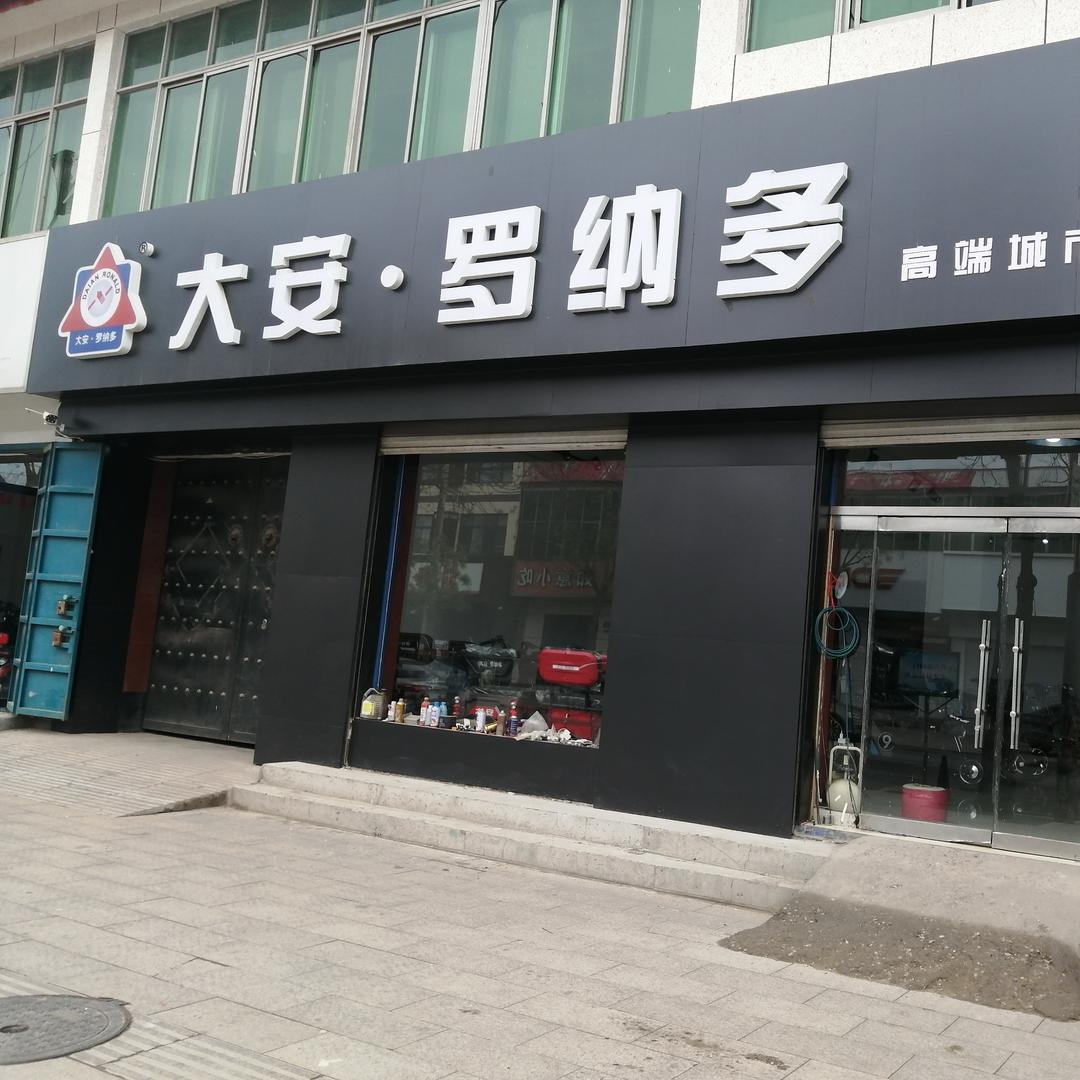 饶阳县大安罗纳多三轮车