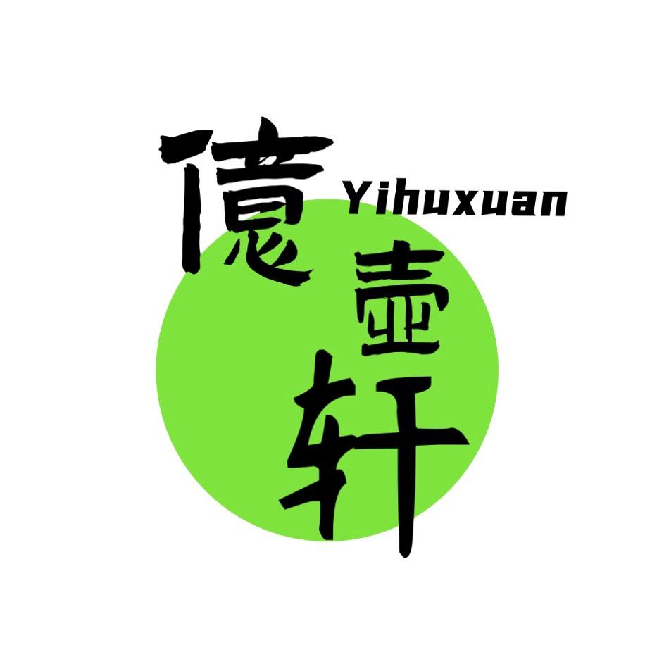 億壶轩