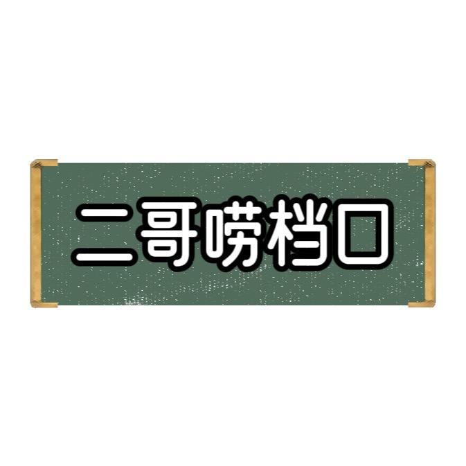 二哥唠档口