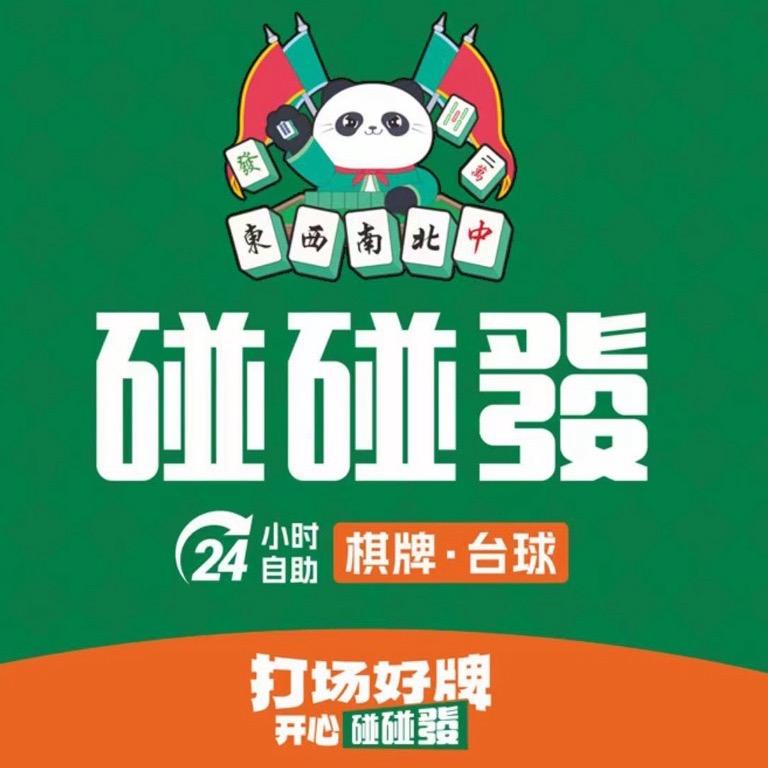 碰碰發24H自助棋牌室(红太阳花园店)