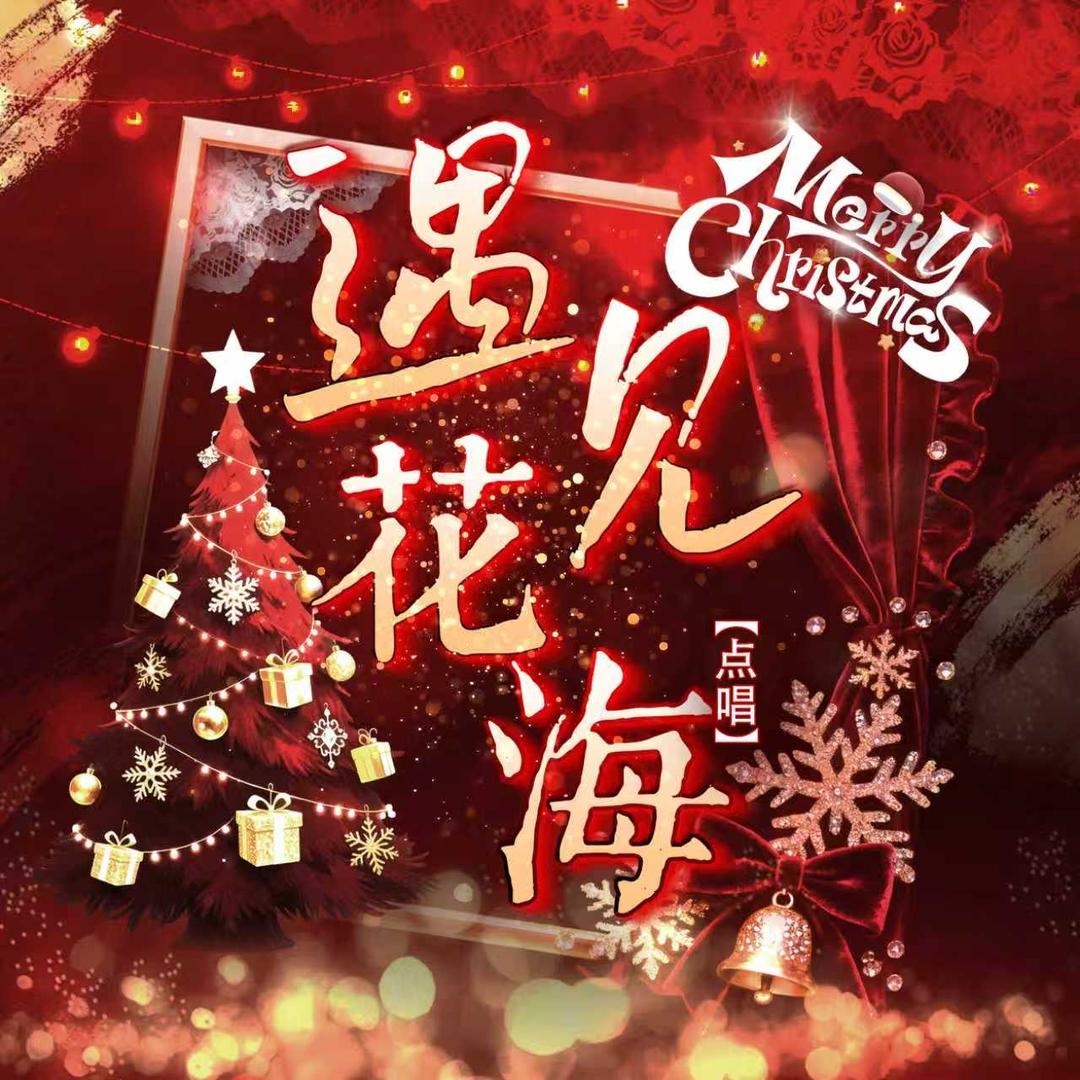 遇见花海✨点唱