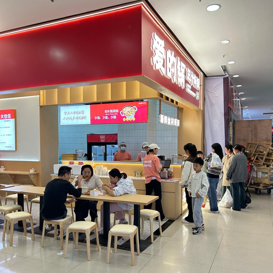 爱的锅三汁焖锅¥新天地店