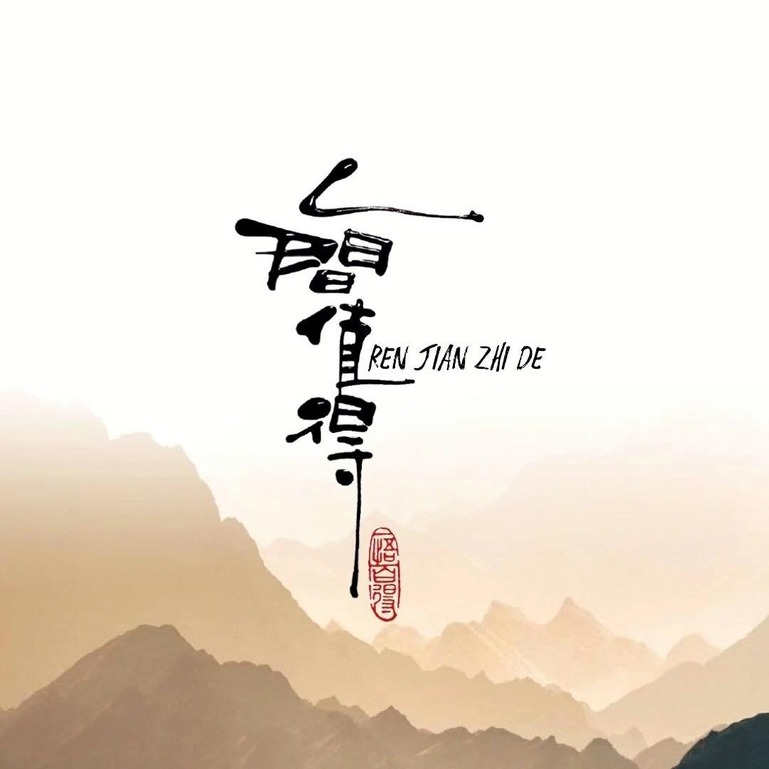 人间  值得
