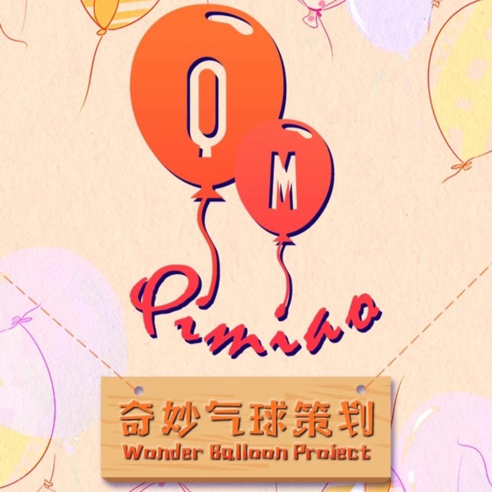 奇妙气球策划