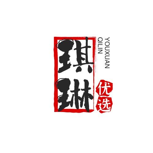 琪琳百货