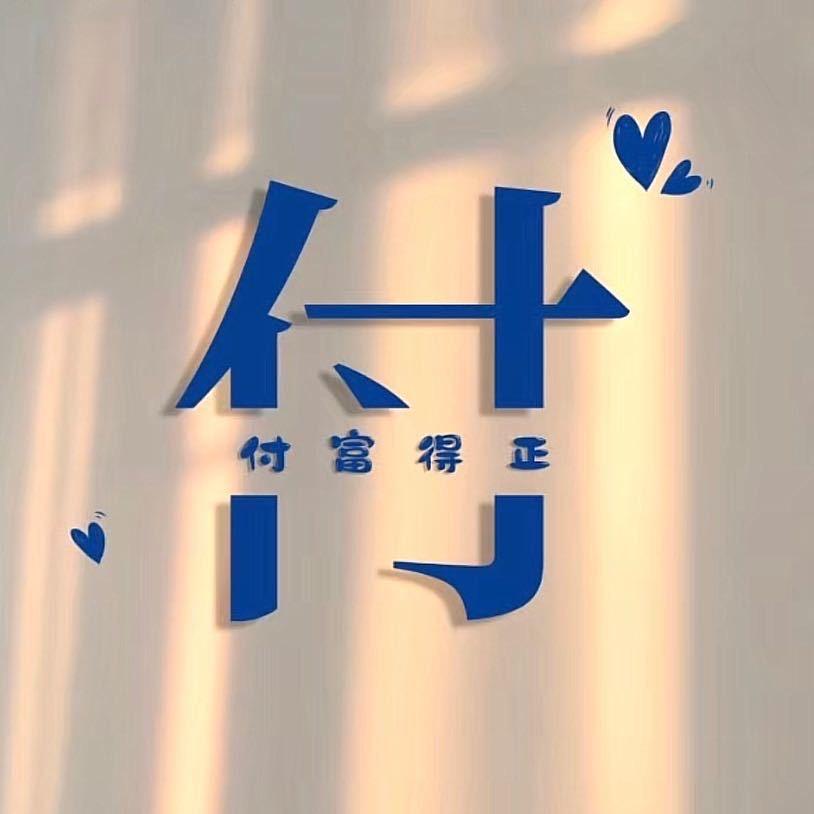付富得正、先生