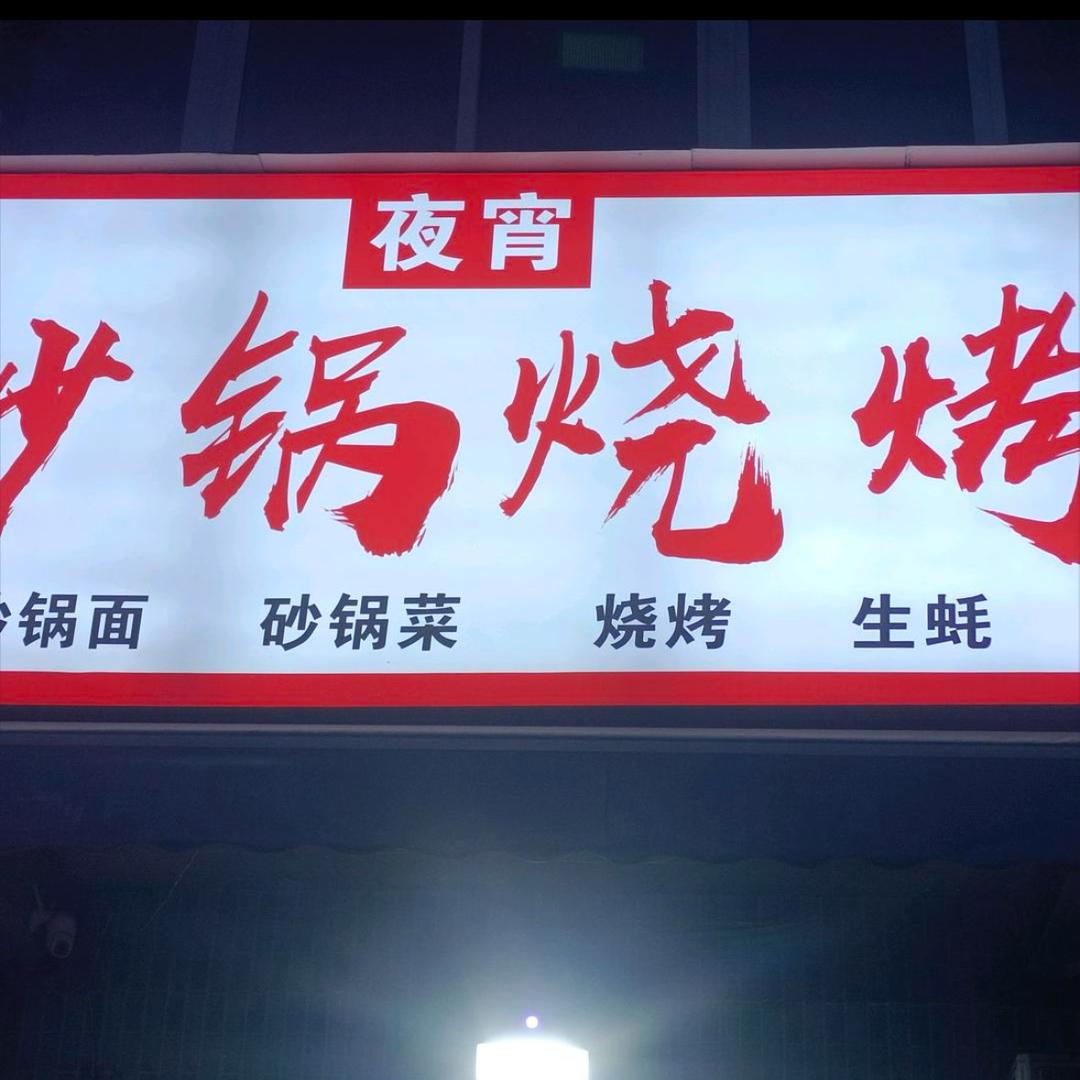 夜宵烤吧