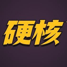 硬核解说PRO