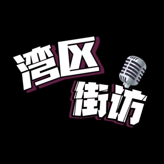 湾区街访