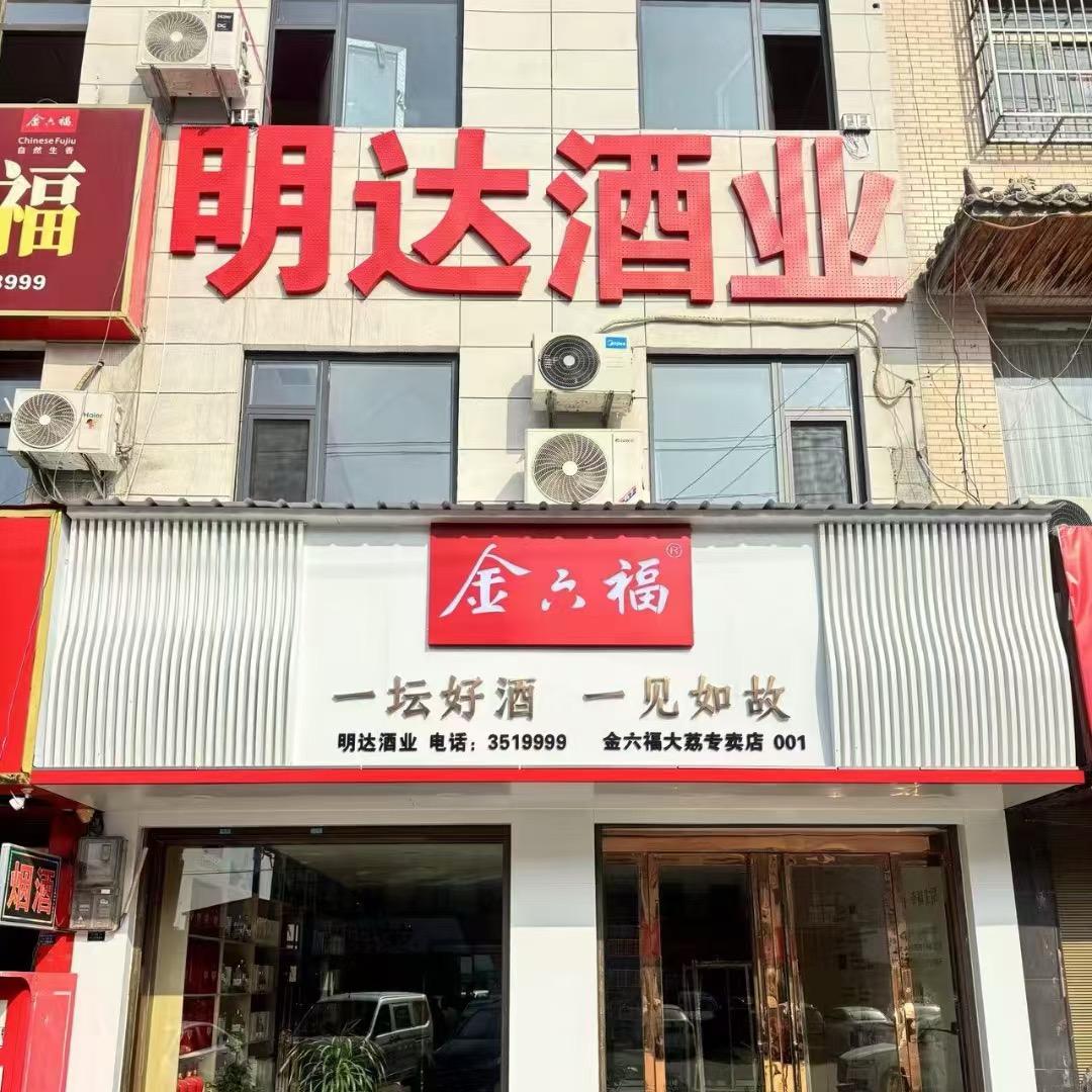明达酒业