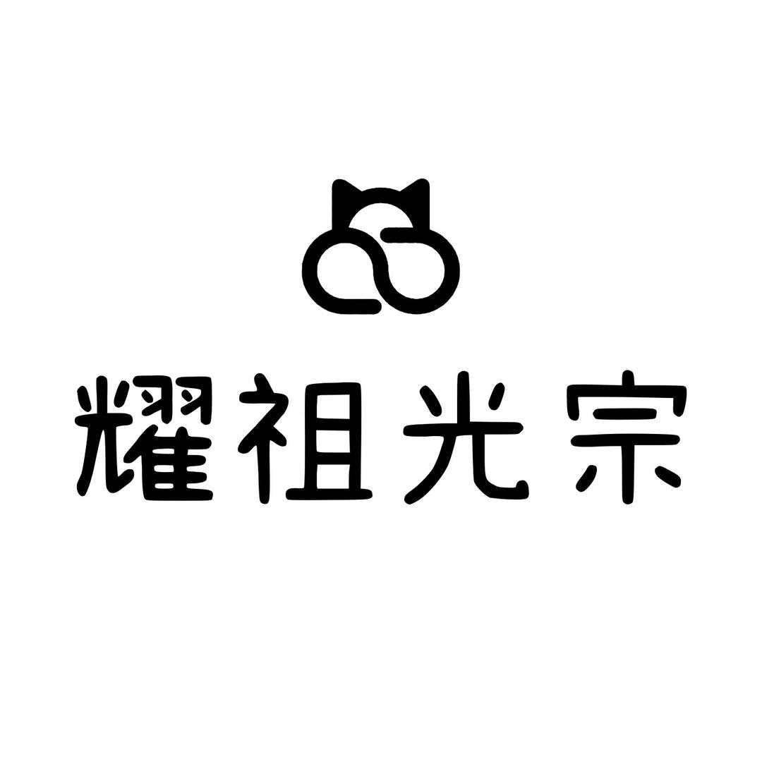 耀祖光宗宠物手工零食店