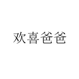 欢喜爸爸男装服饰