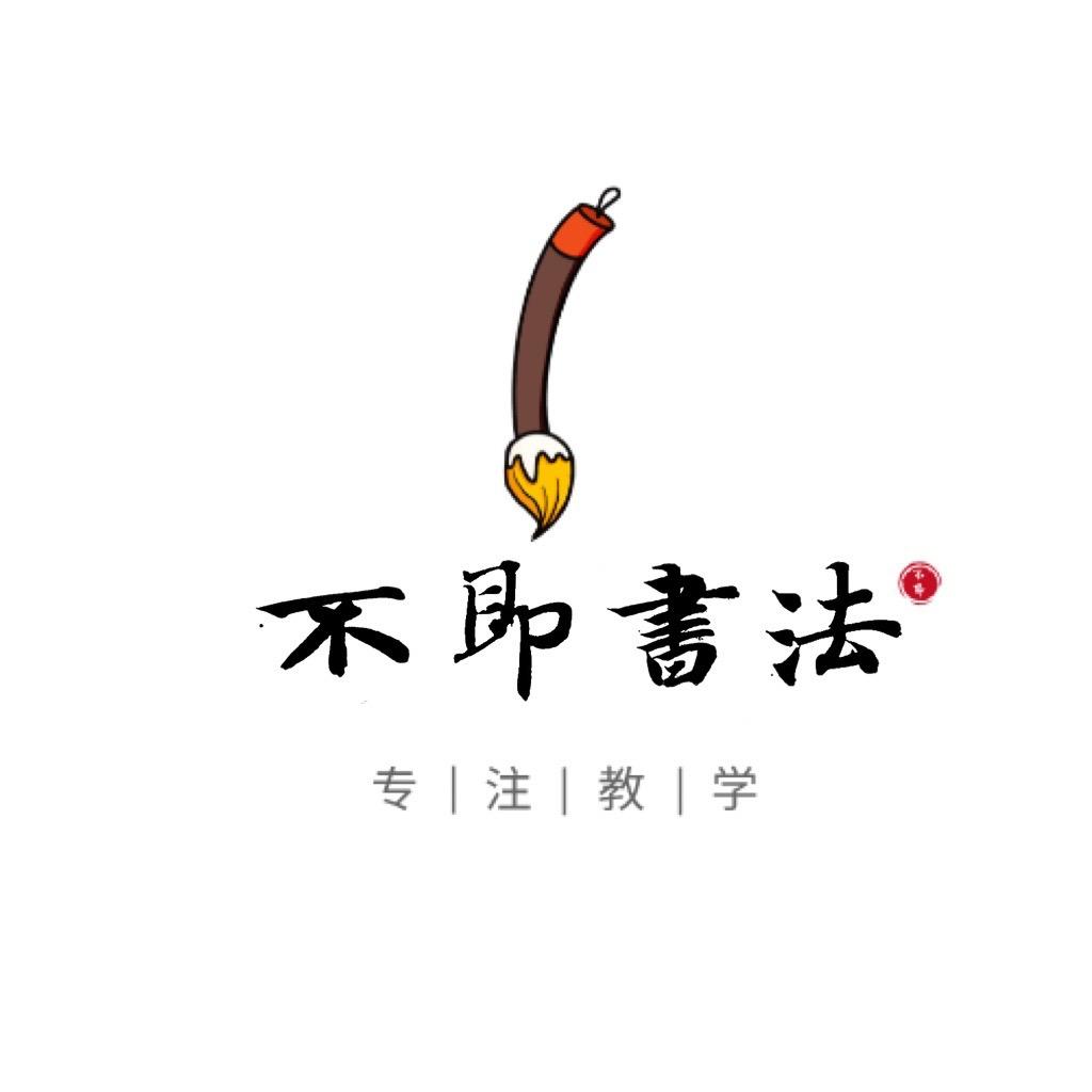 不即书法-收学员