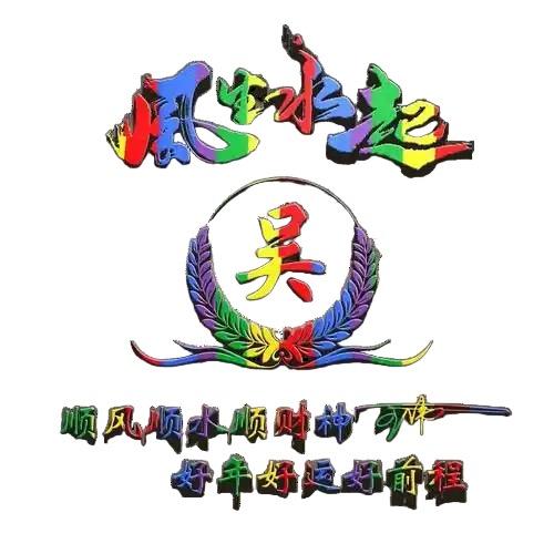 萬吴壹拾