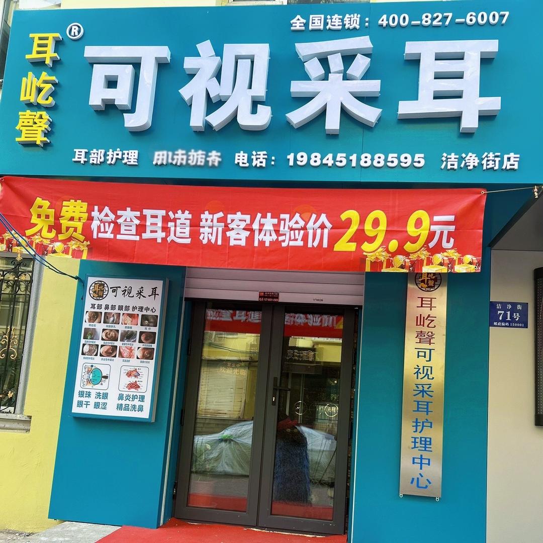 耳屹聲可视采耳