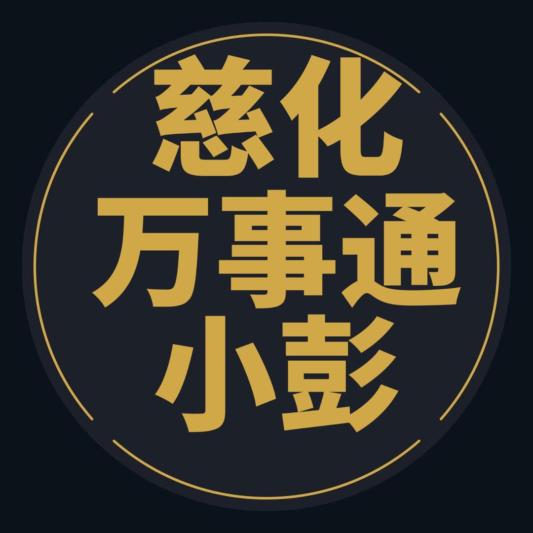 慈化万事通小彭
