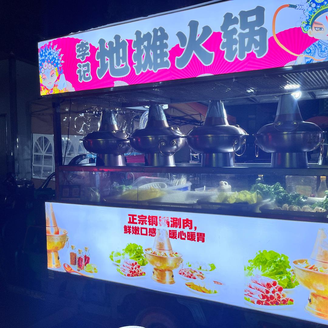 李记地摊火锅