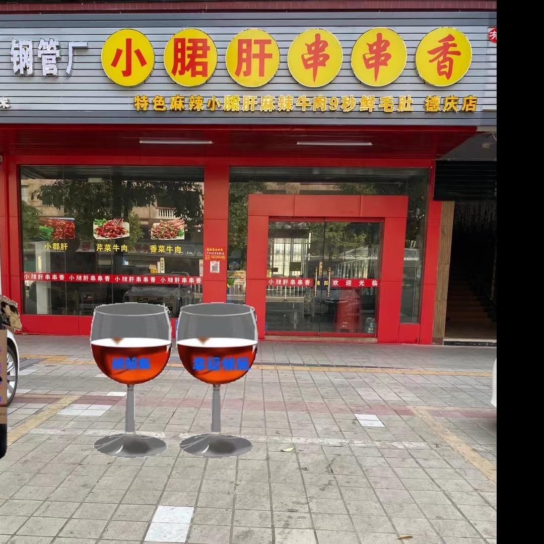 德庆县小郡肝串串火锅店