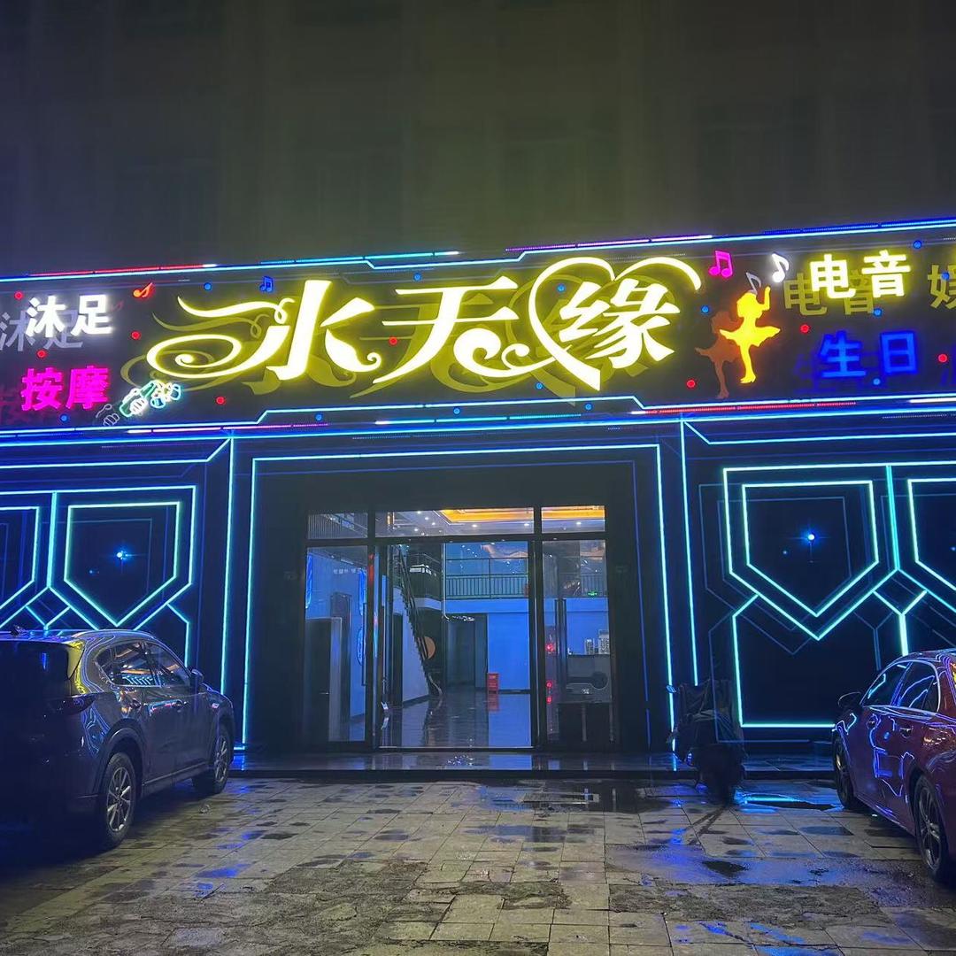 水天缘休闲会所