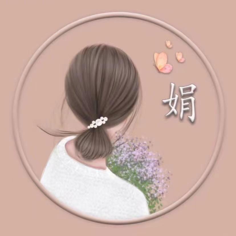 ღᩚ᭄木子娟ৡᩚ