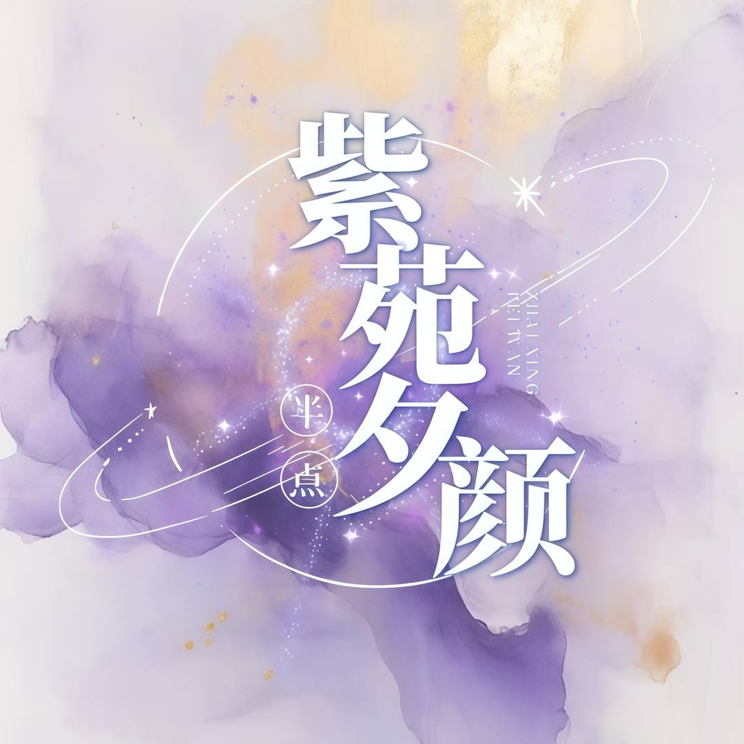 紫苑夕颜