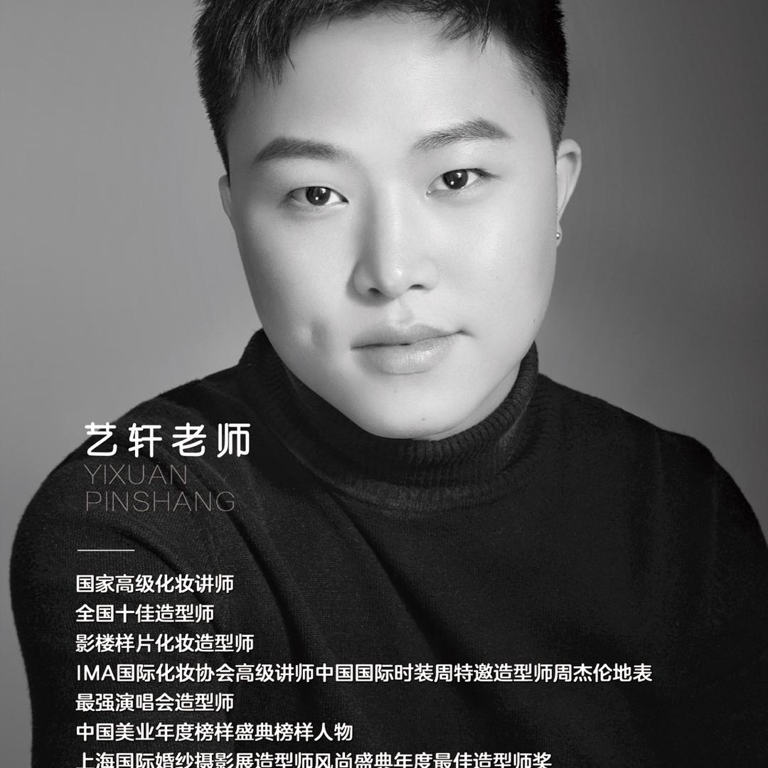 造型师｜艺轩