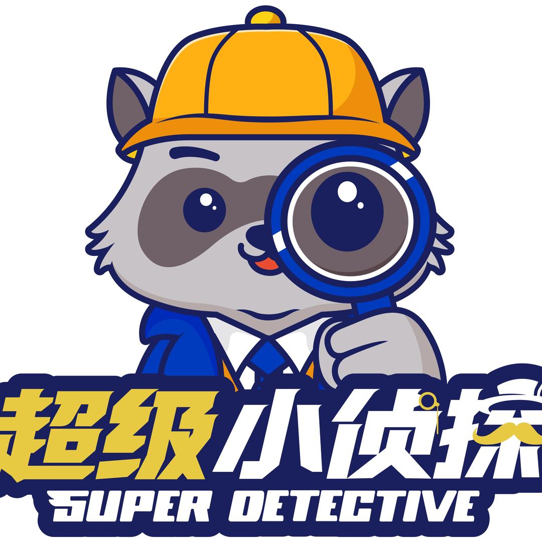 超级小侦探(德阳店)官方号